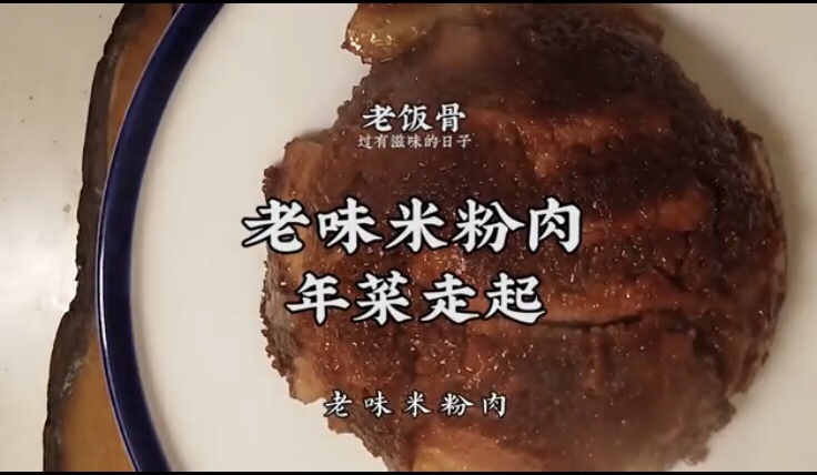老饭骨 老味蒸米粉肉（含懒人版couscous米粉做法的做法