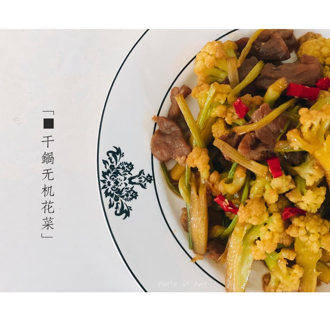 老丁的私房菜-干锅花菜