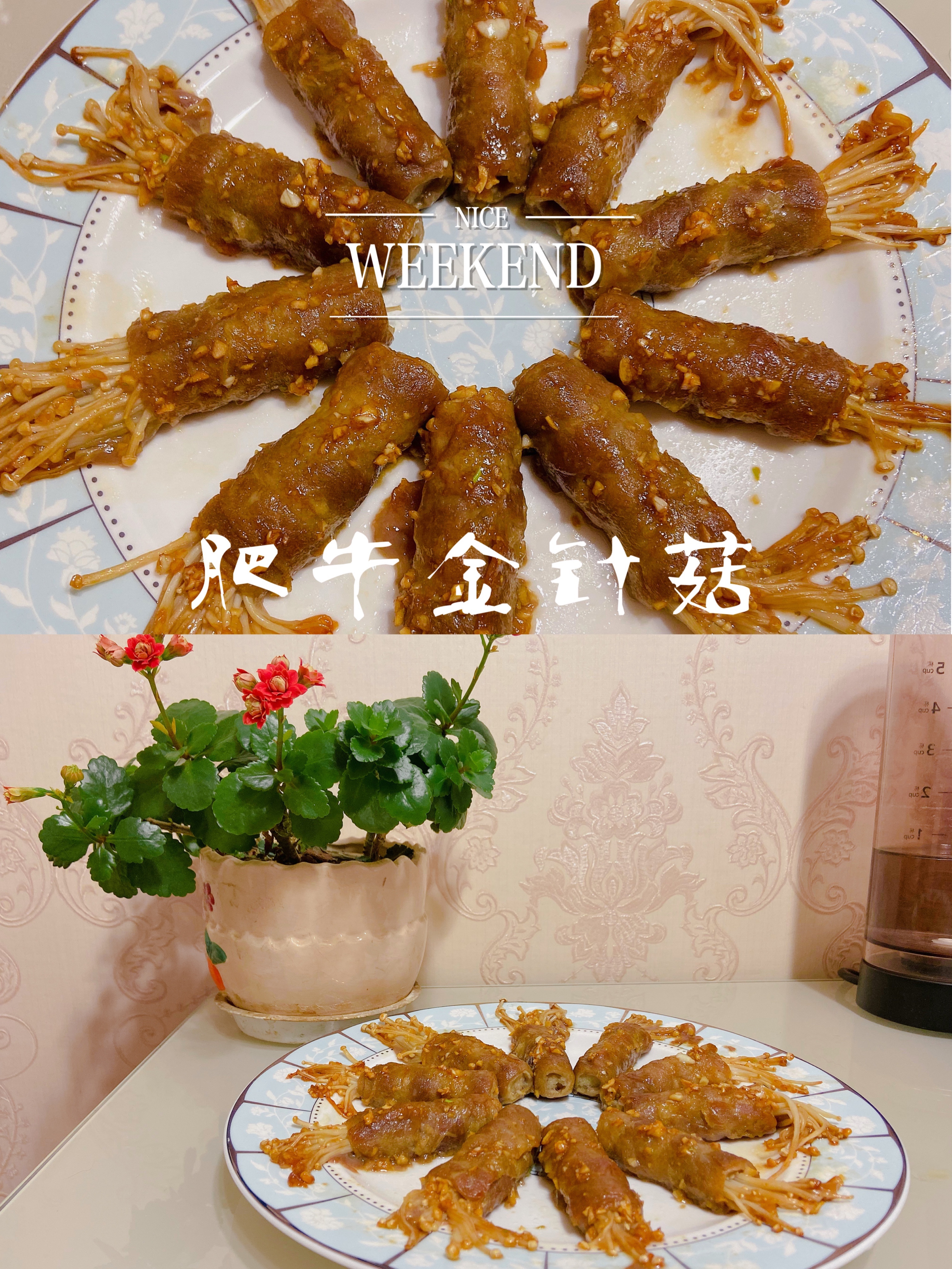 韩式金针菇牛肉卷的做法