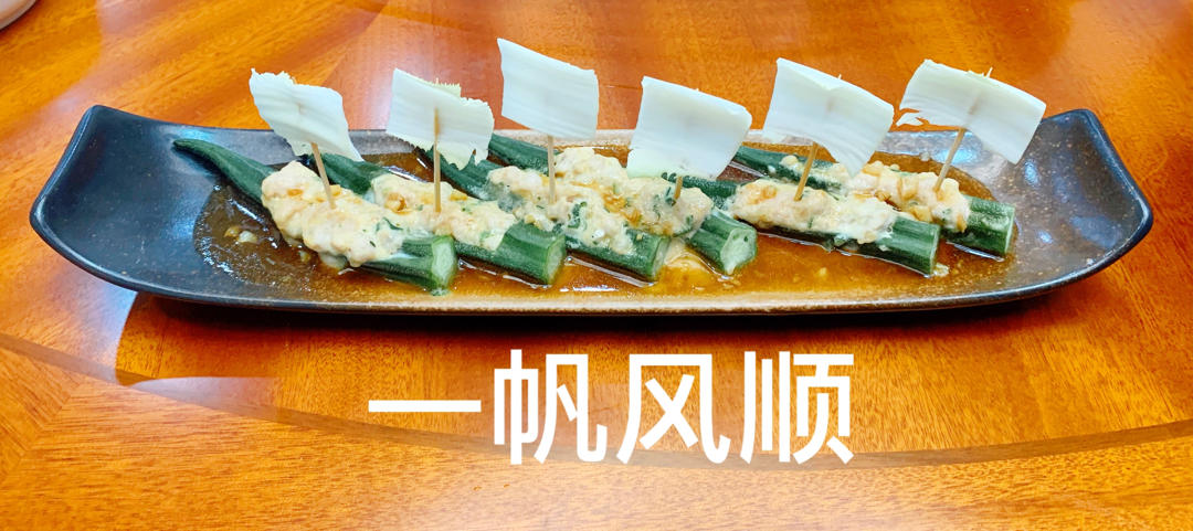 【秋葵酿肉】之扬帆远航、一帆风顺