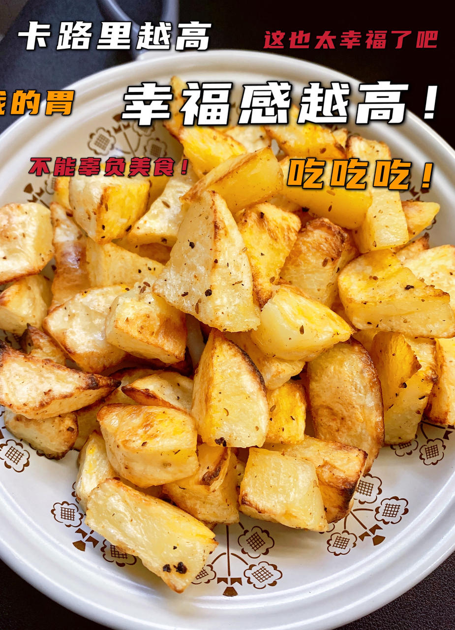 好吃到停不下来的烤土豆