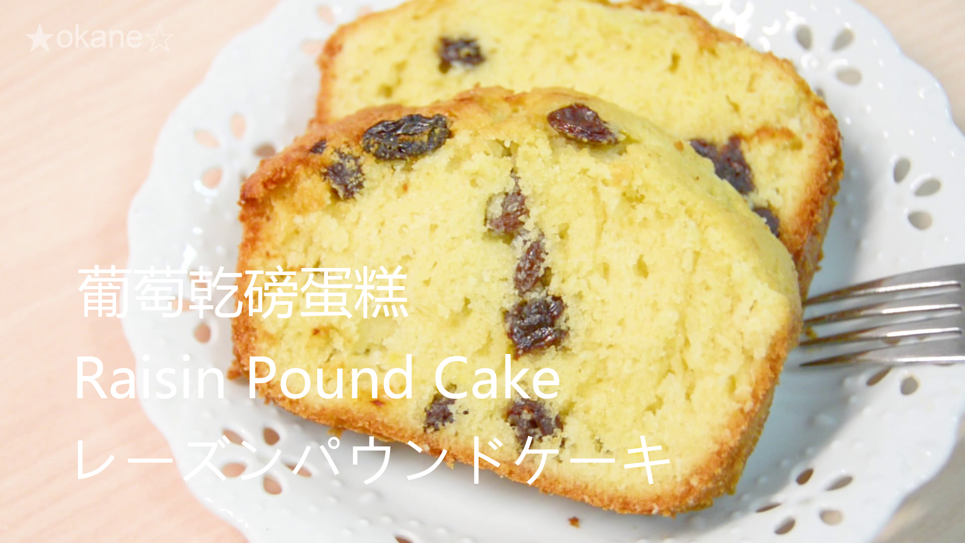 🎬🍇葡萄乾🍰磅蛋糕🍴烤箱／水波爐★okane☆的做法