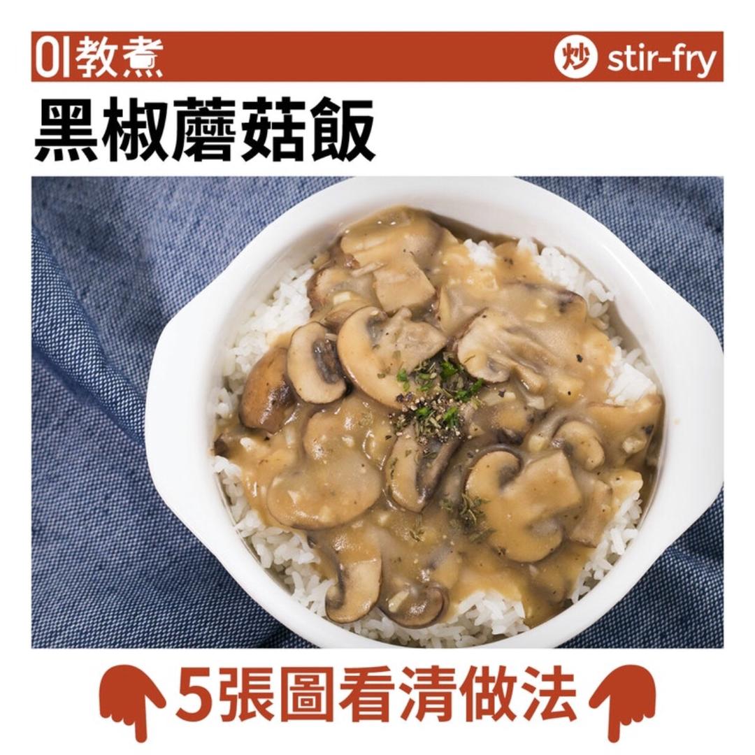 黑椒蘑菇饭