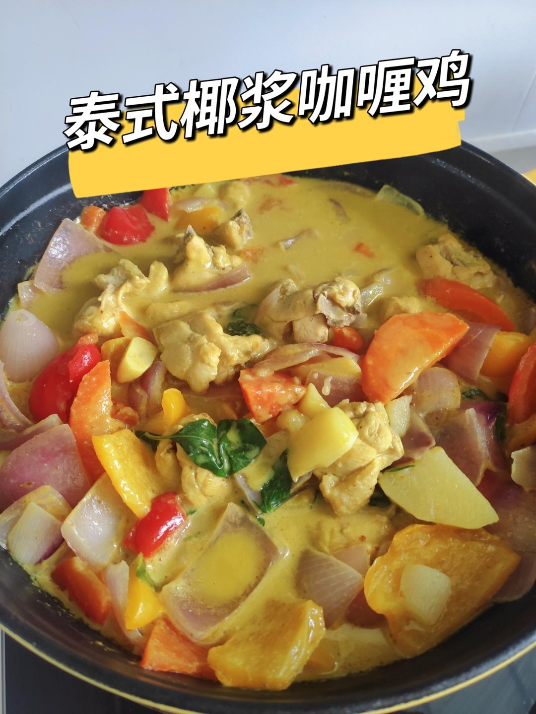 椰香浓郁🍃做法简单 ｜ 泰式椰浆咖喱鸡
