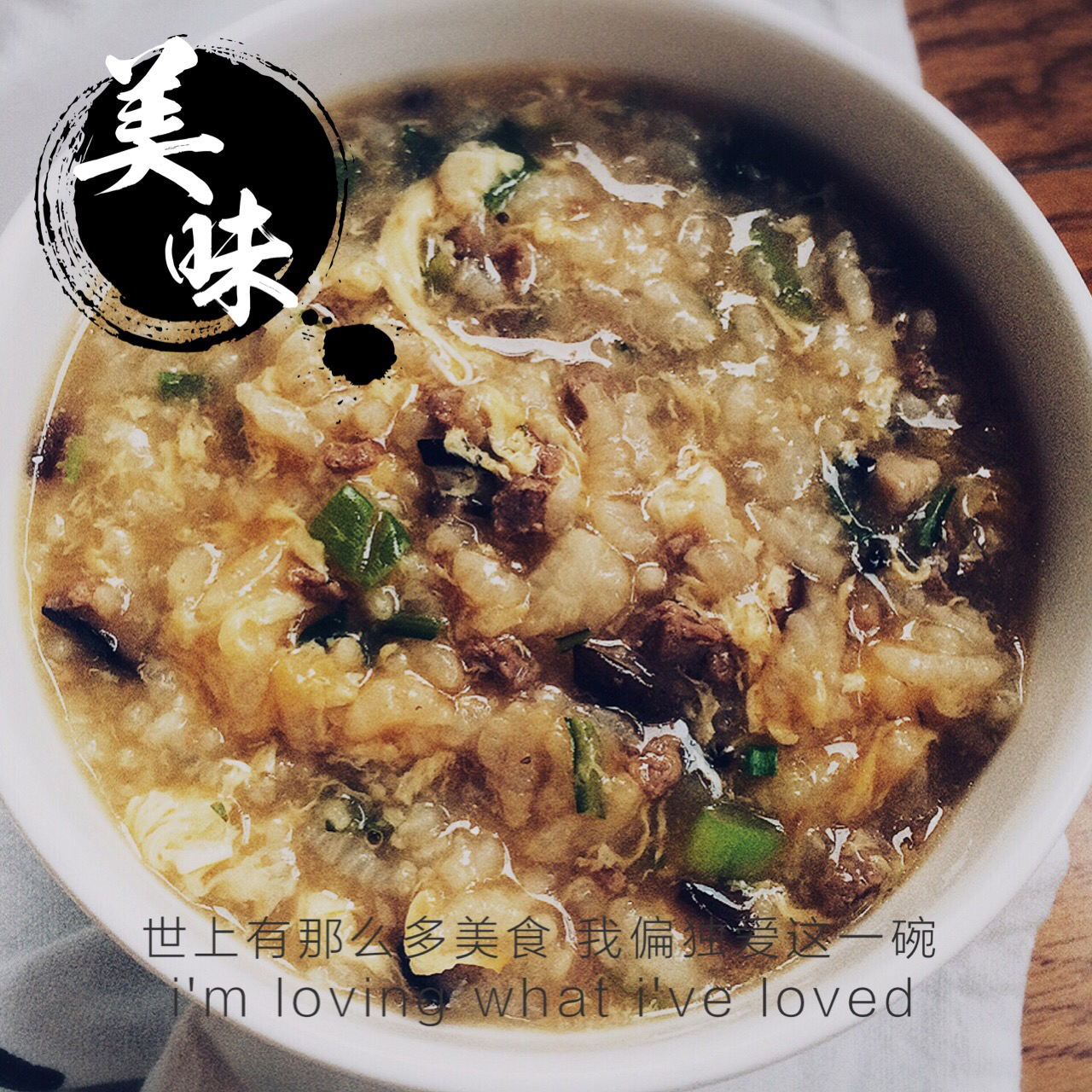 牛肉蛋花粥