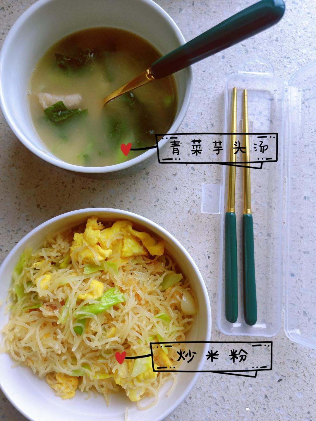 青菜芋头汤