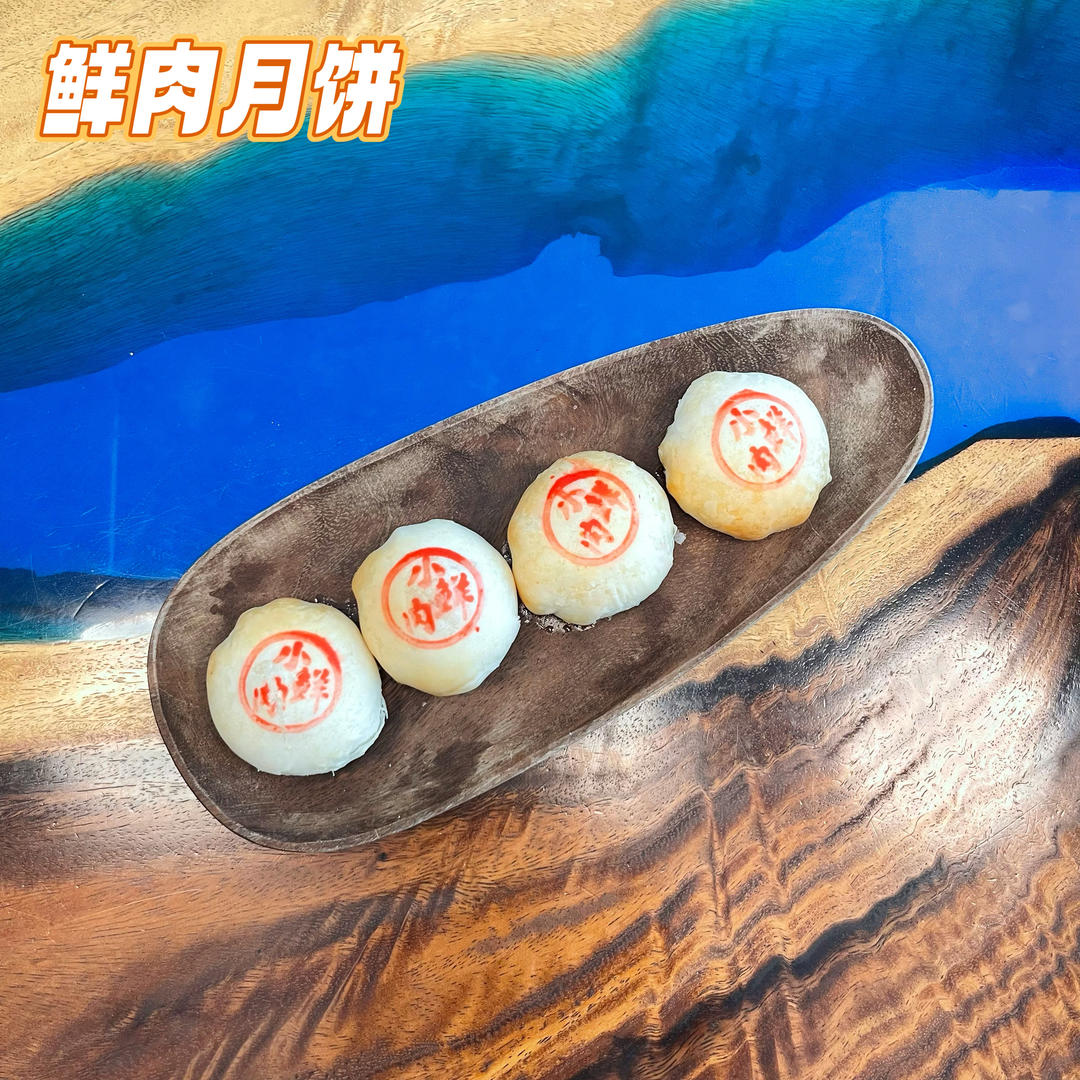 泳式鲜肉榨菜月饼