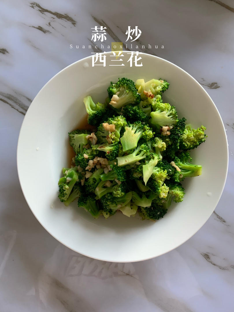 蒜炒西兰花