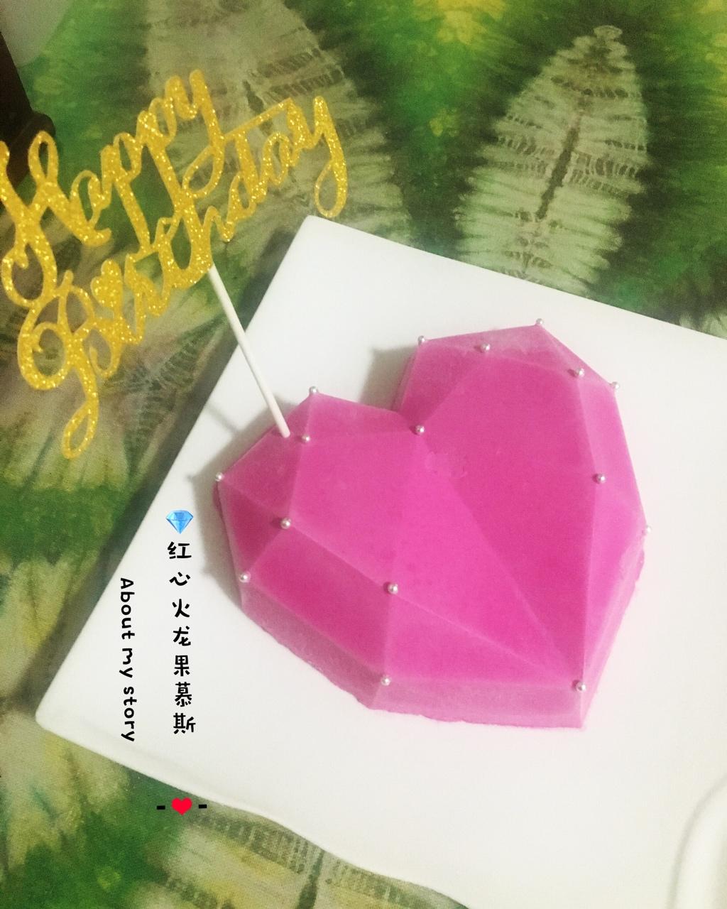 💎钻石心形火龙果慕斯💎