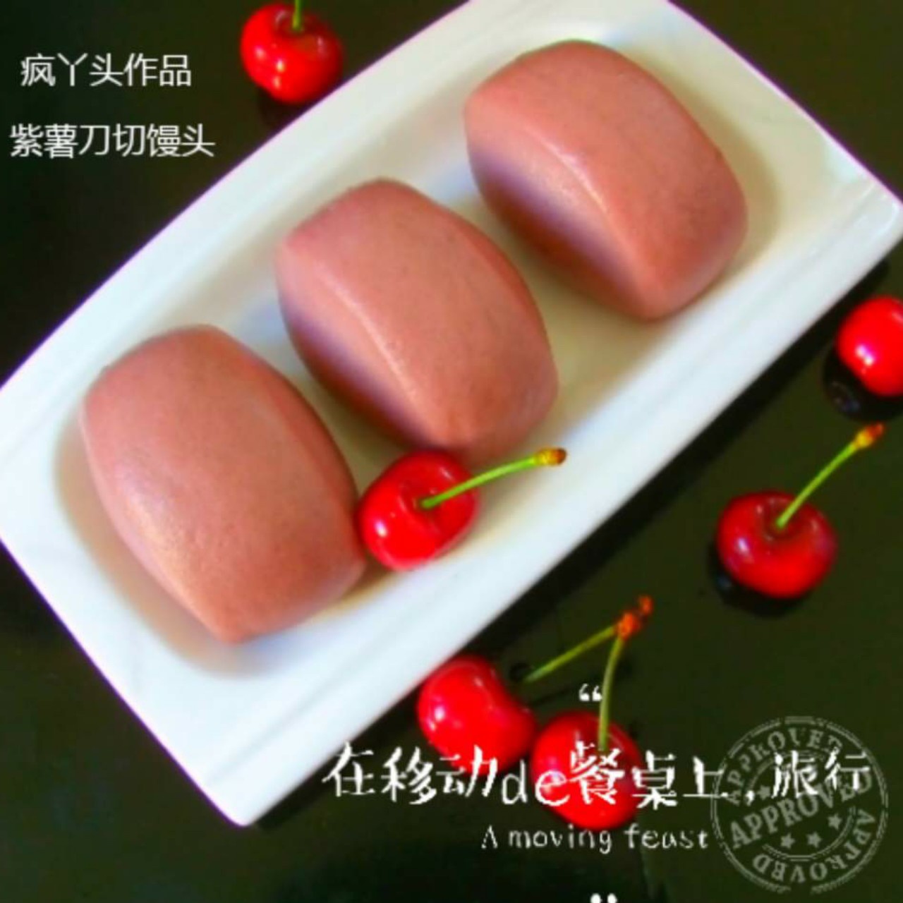 花样馒头记