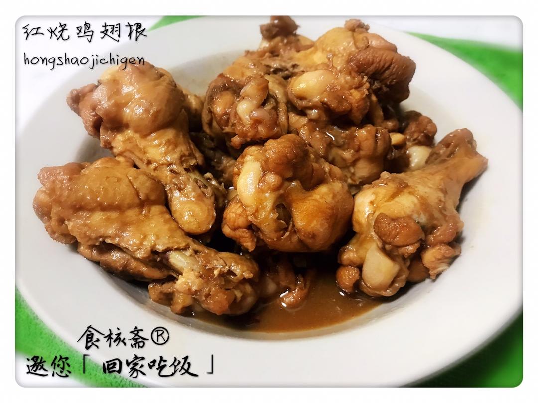 红烧鸡翅根