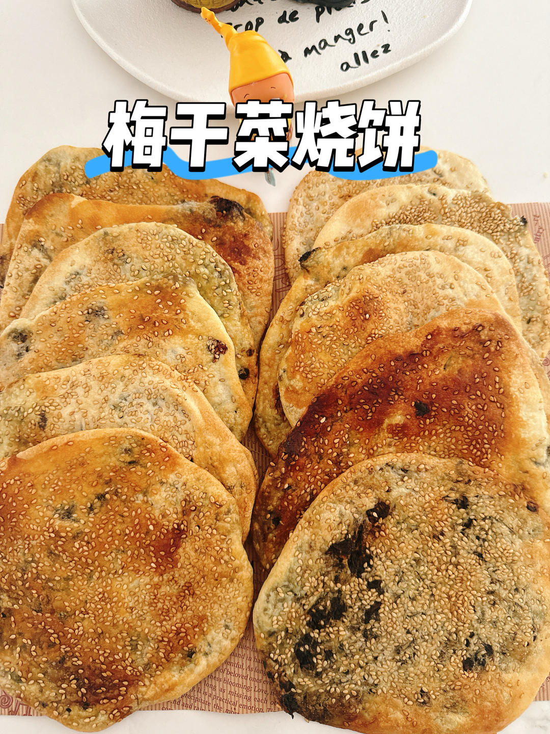 纯素梅干菜烧饼（烤箱版）