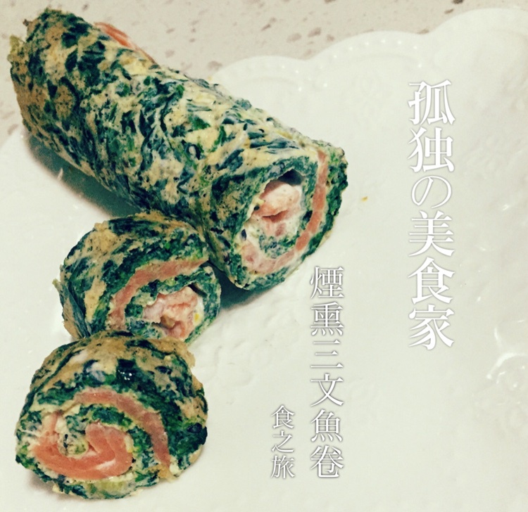 烟熏三文鱼菠菜蛋卷