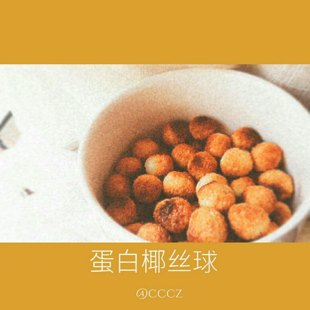 蛋白椰丝球