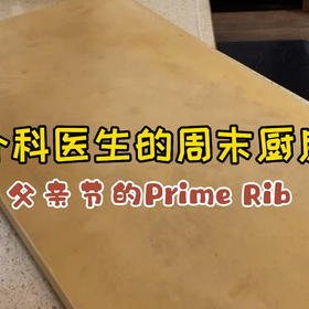 Prime Rib 全程烤箱版