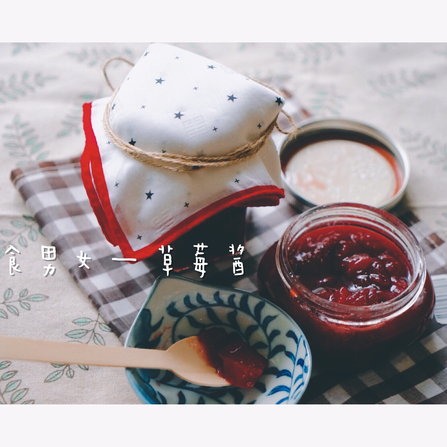 【曼达小馆】下午茶系列：超大大大颗的草莓果酱