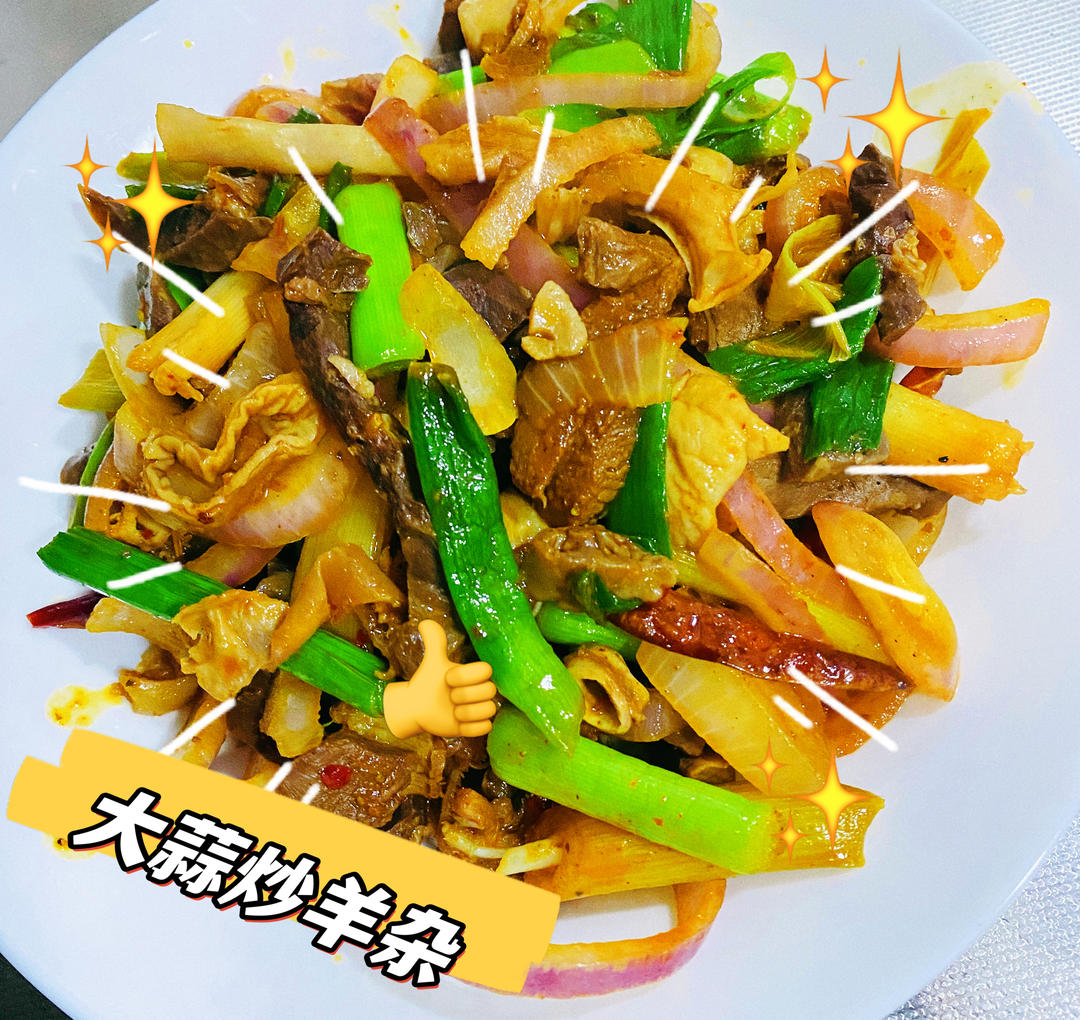 辣炒羊杂～快手下酒菜