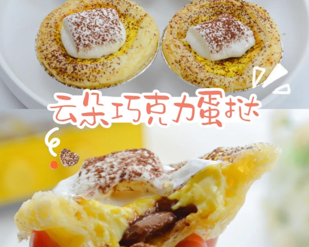 巧克力控必入🌈云朵巧克力蛋挞‼️