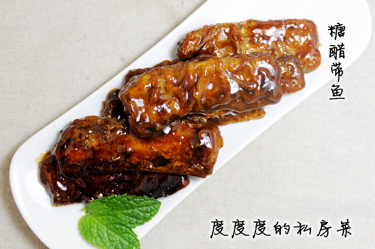 糖醋带鱼