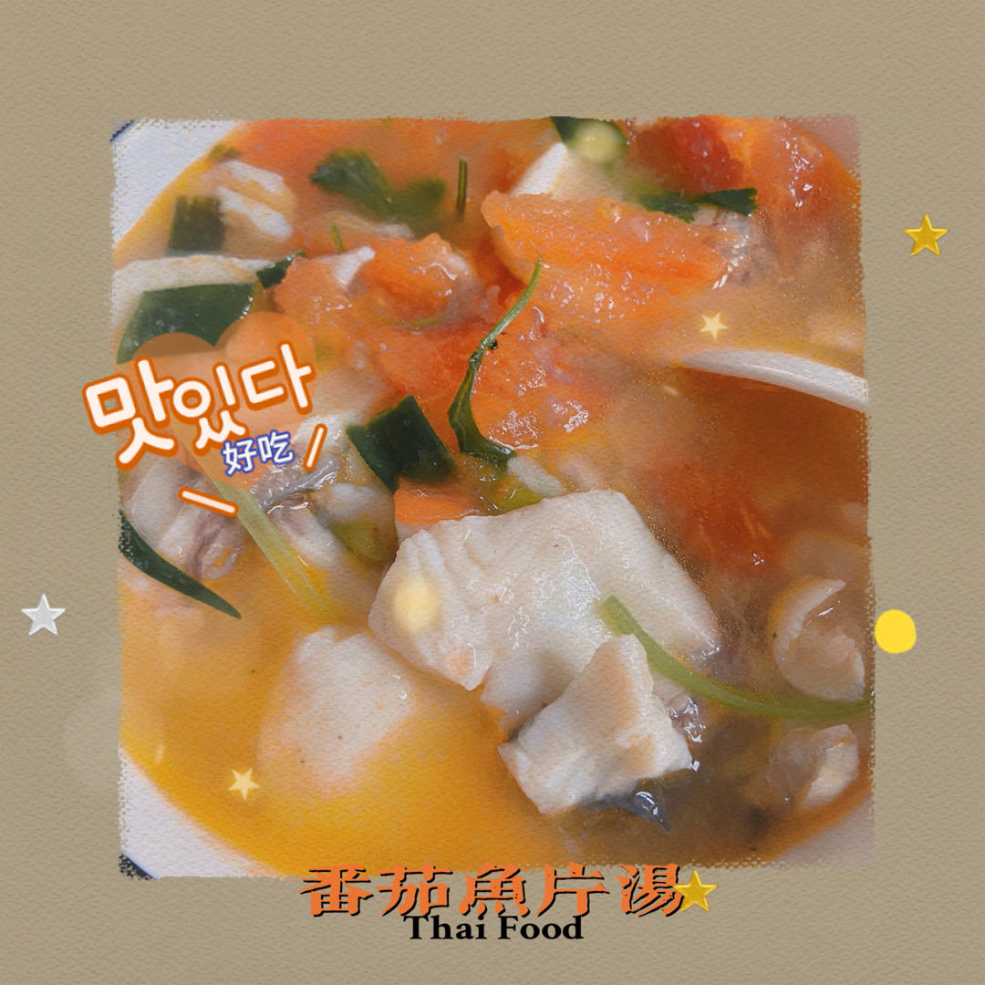 番茄鱼片汤