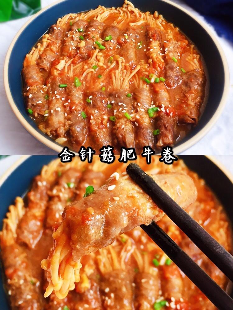茄汁金针菇肥牛卷‼️汤汁鲜美，上桌秒光