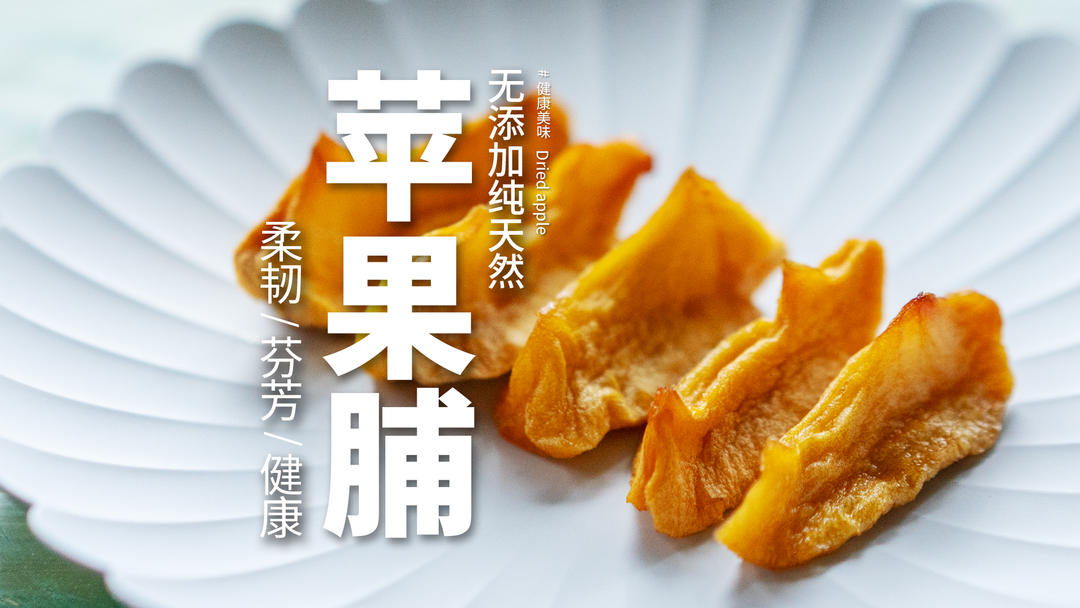 不放糖的香韧苹果脯｜没有添加剂，酸甜劲道又软糯的新鲜健康！