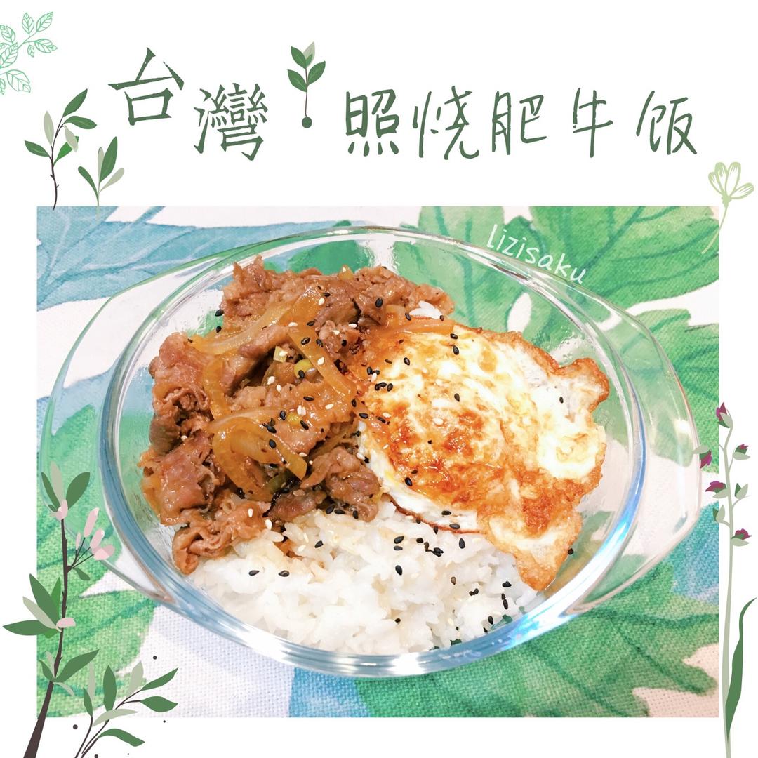 照烧肥牛饭～