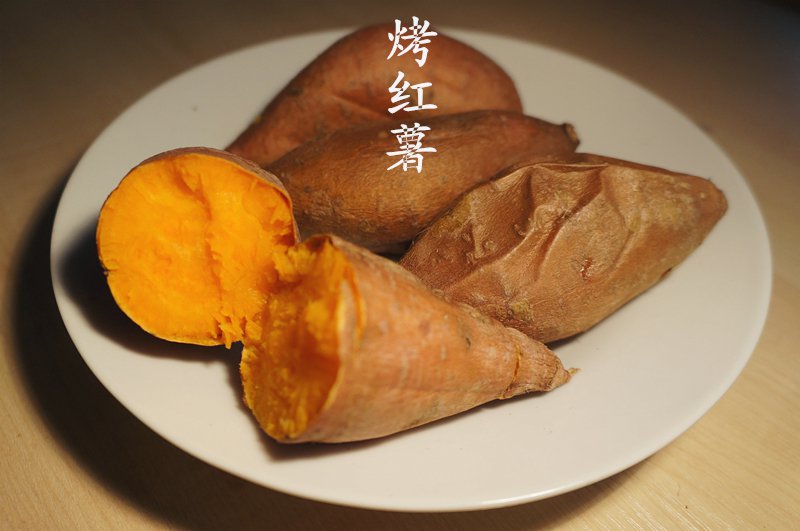 烤红薯烤箱版