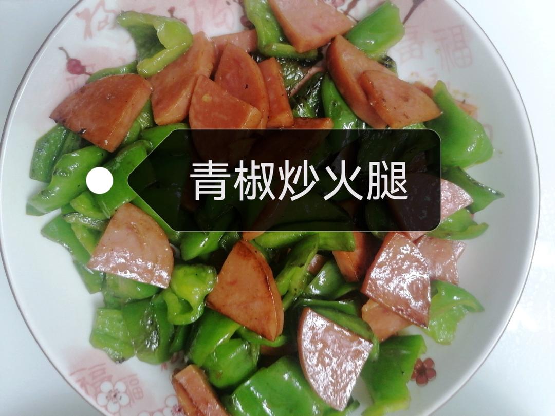 青椒炒火腿