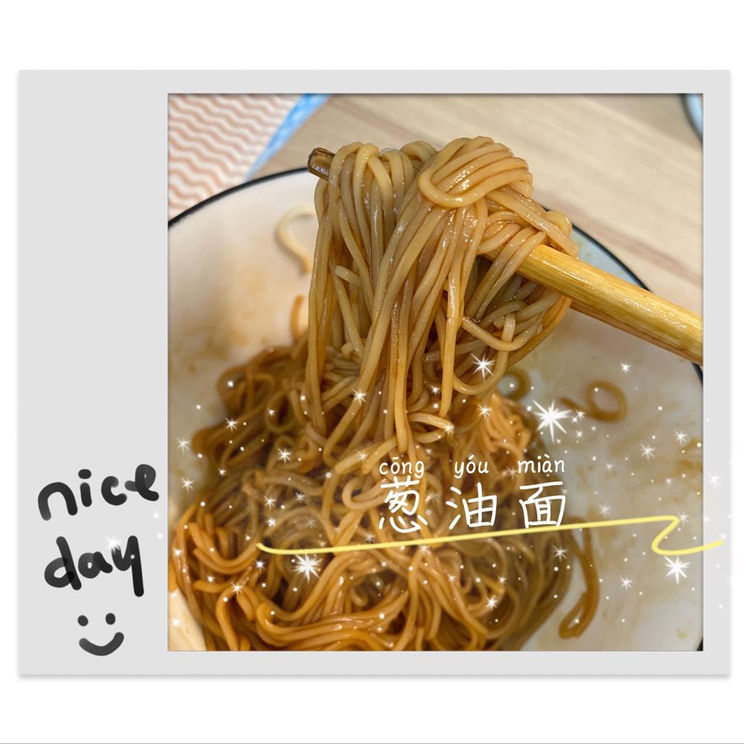 葱油拌面（黄磊老师同款）