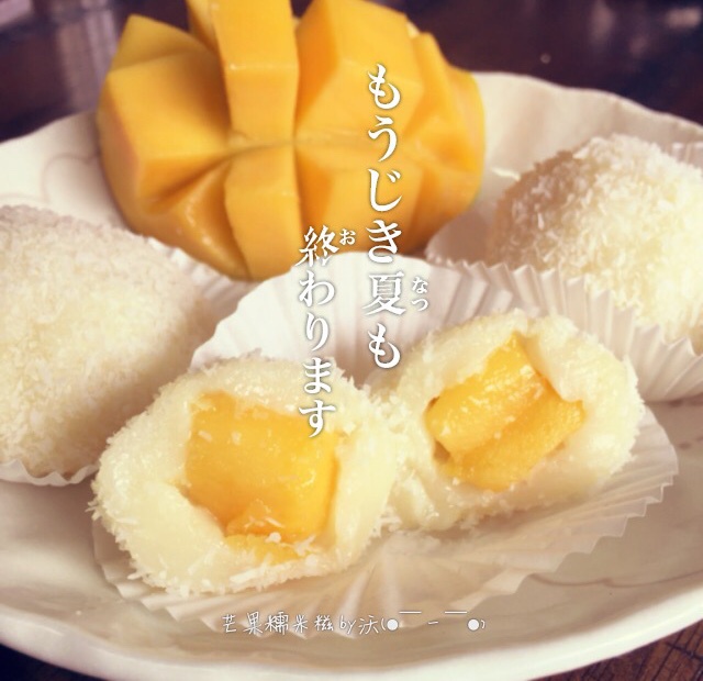 芒果糯米糍