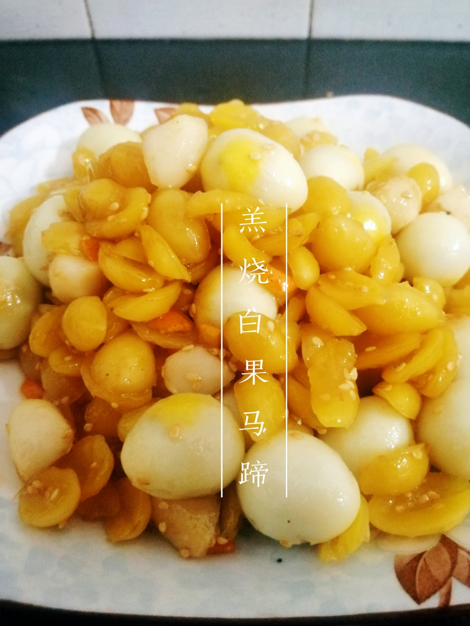 潮汕传统甜品-羔烧白果马蹄的做法