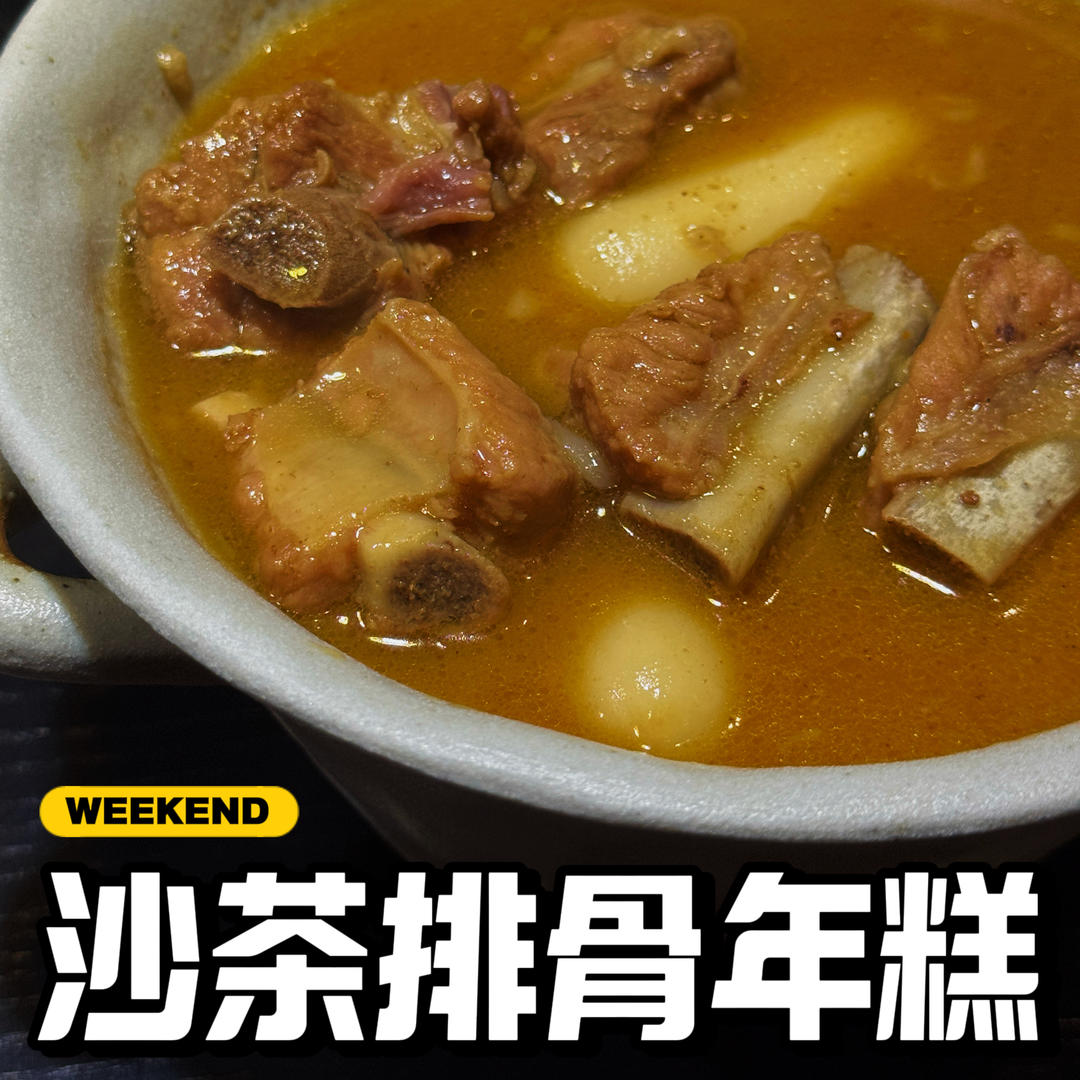 沙茶排骨年糕的做法