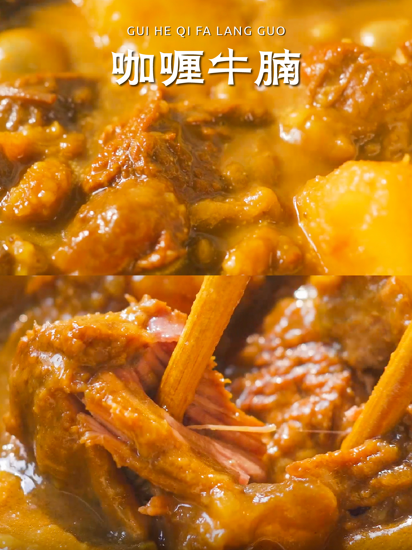 珐琅锅食谱 | 咖喱牛腩