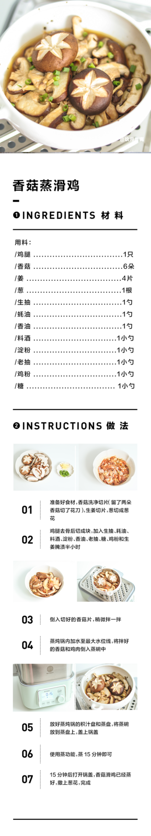 【12月北鼎蒸炖锅食谱】香菇蒸滑鸡的做法 步骤1