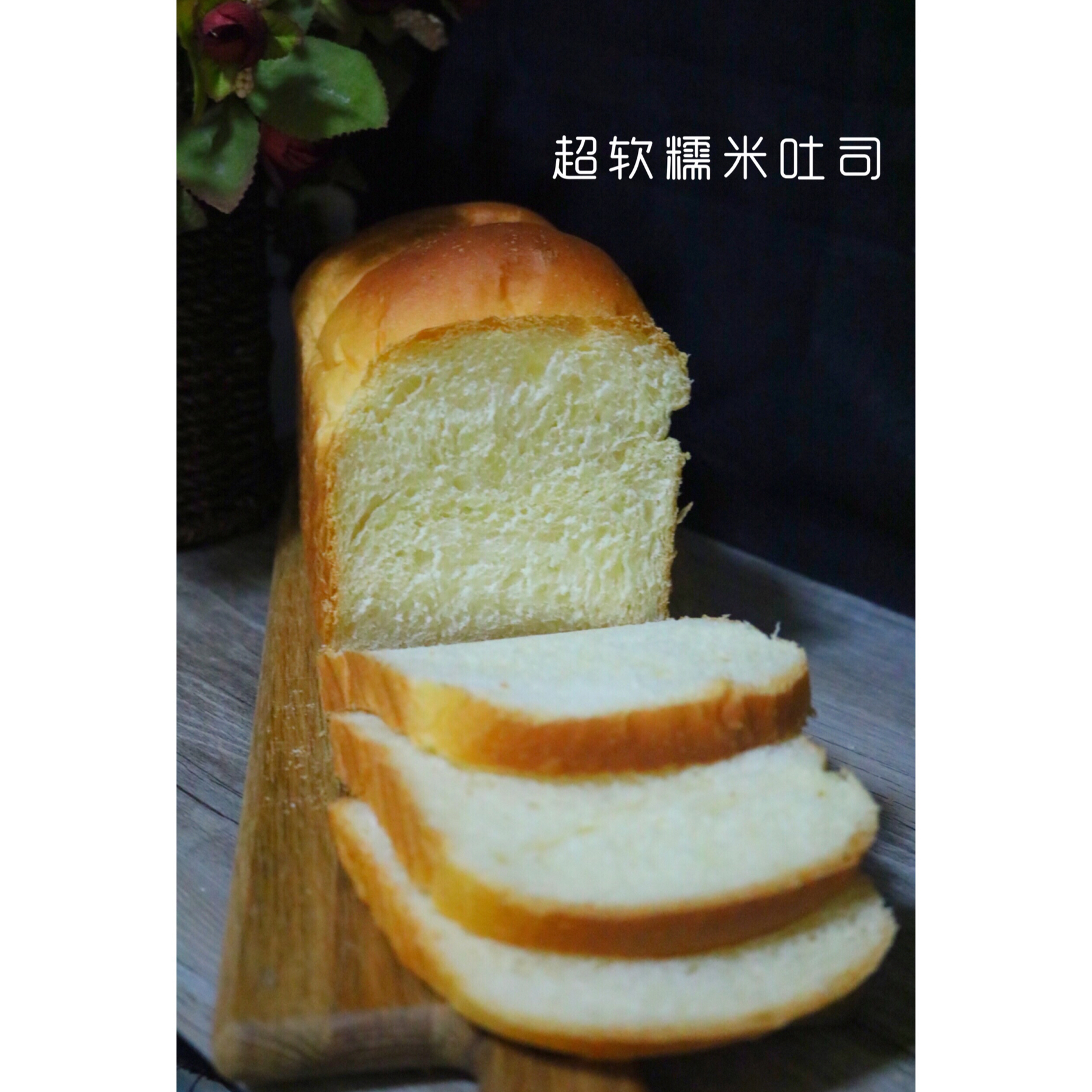 糯米吐司（65°汤种法）