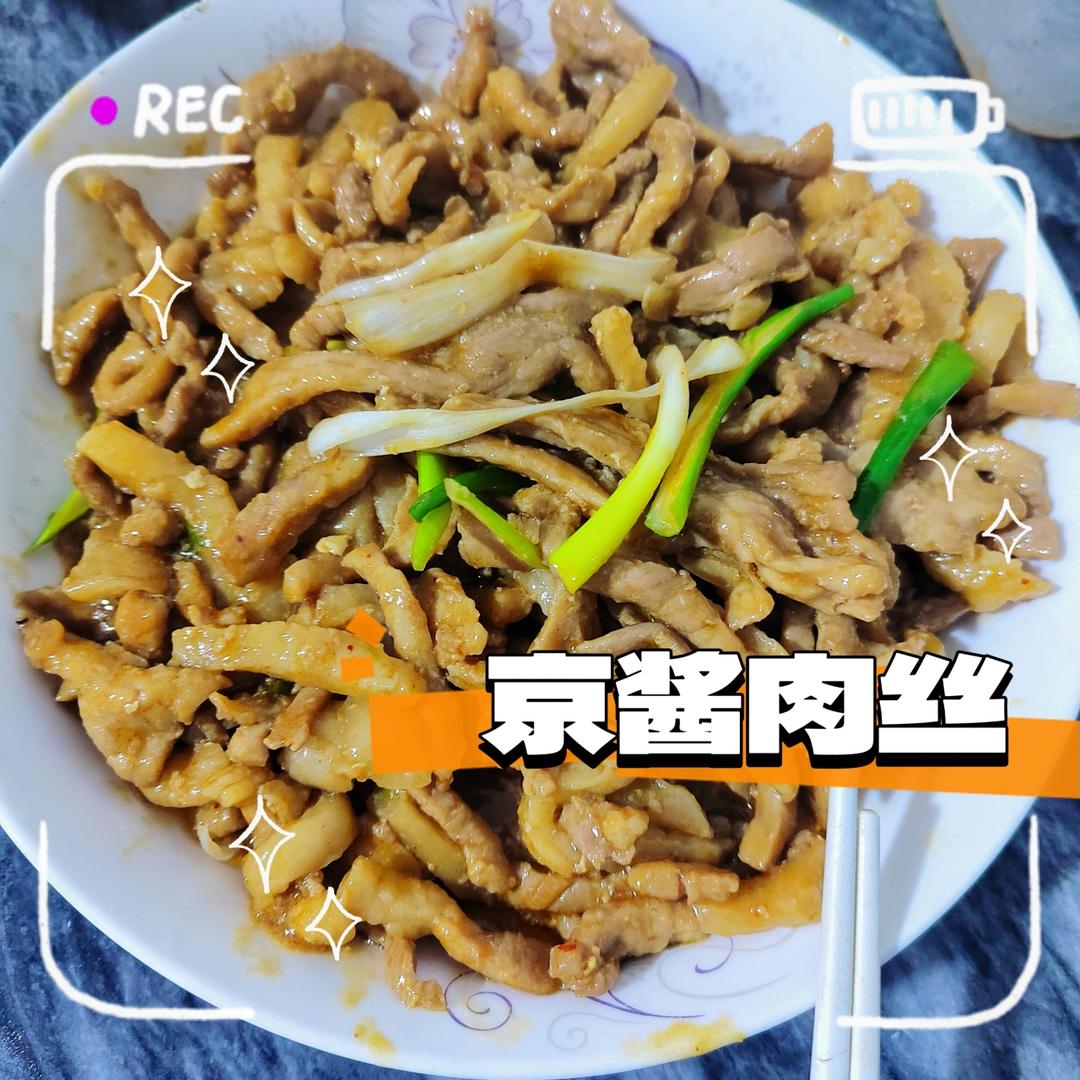 京酱肉丝