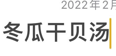 [家常菜]快手冬瓜干贝汤