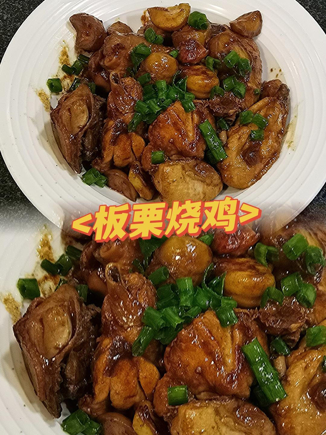 板栗烧鸡的神仙做法❗❗巨下饭家常菜，香哭全家