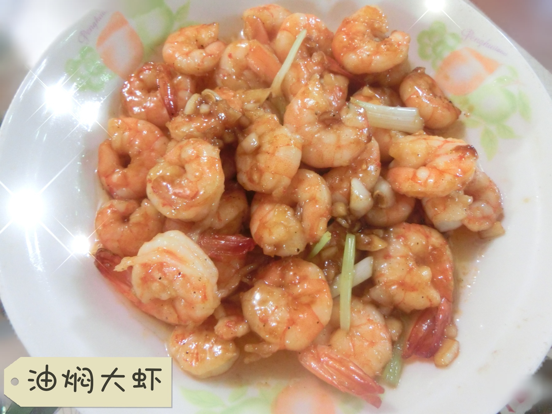 油焖大虾