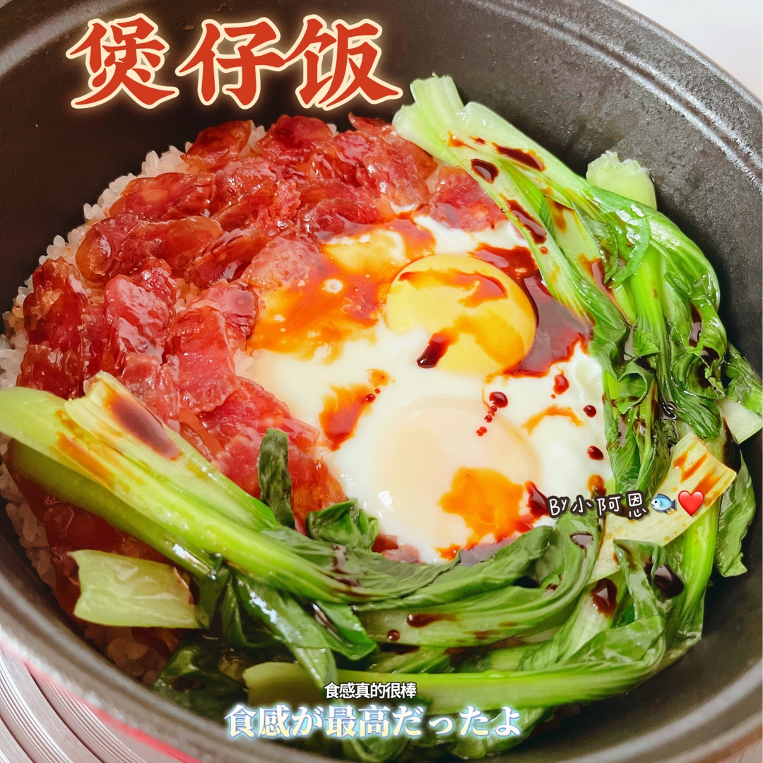 腊味煲仔饭（珐琅锅版）