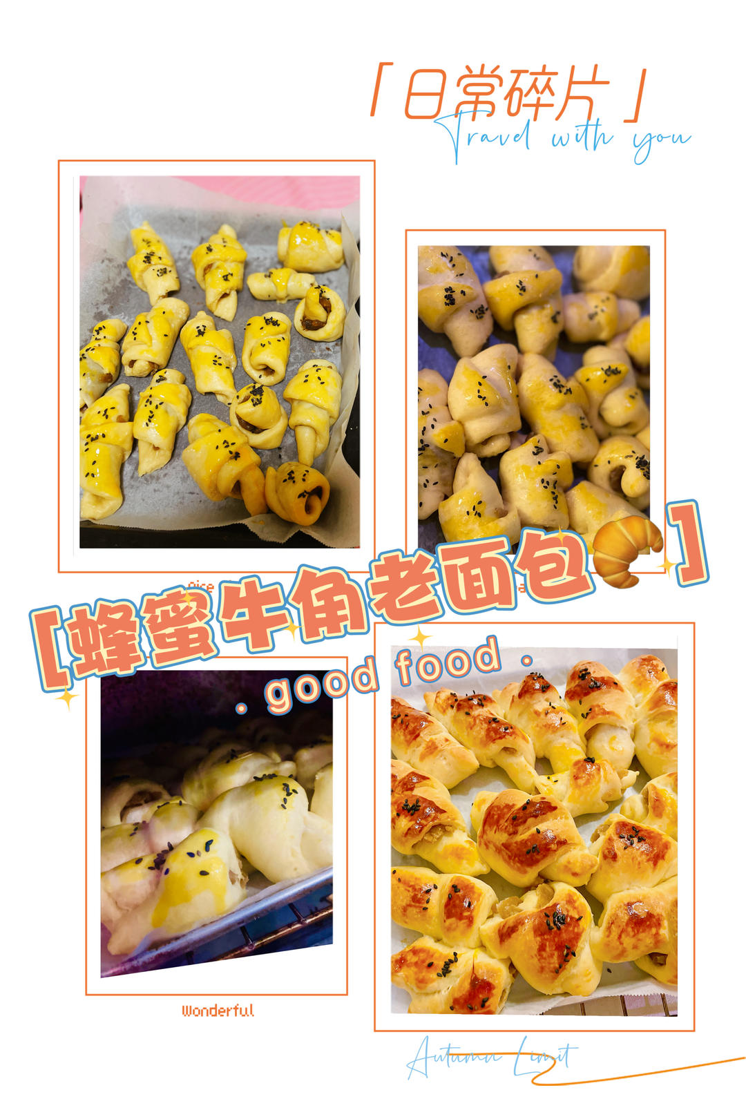 蜂蜜牛角老面包🥐