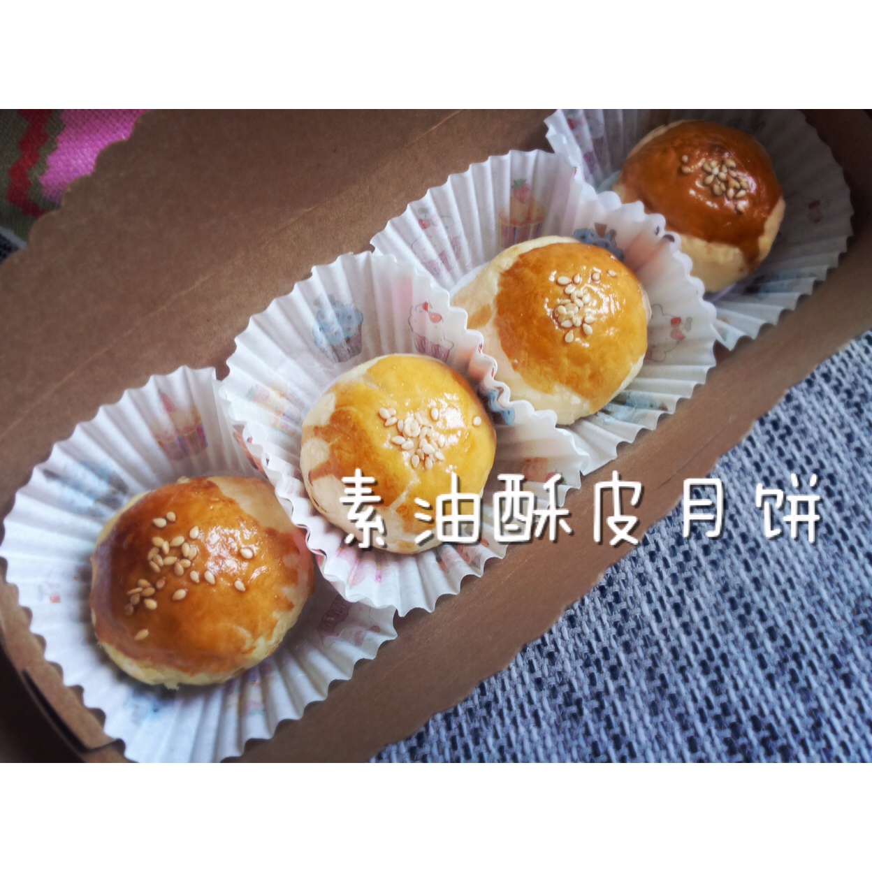 素油版酥皮鲜肉月饼，更健康
