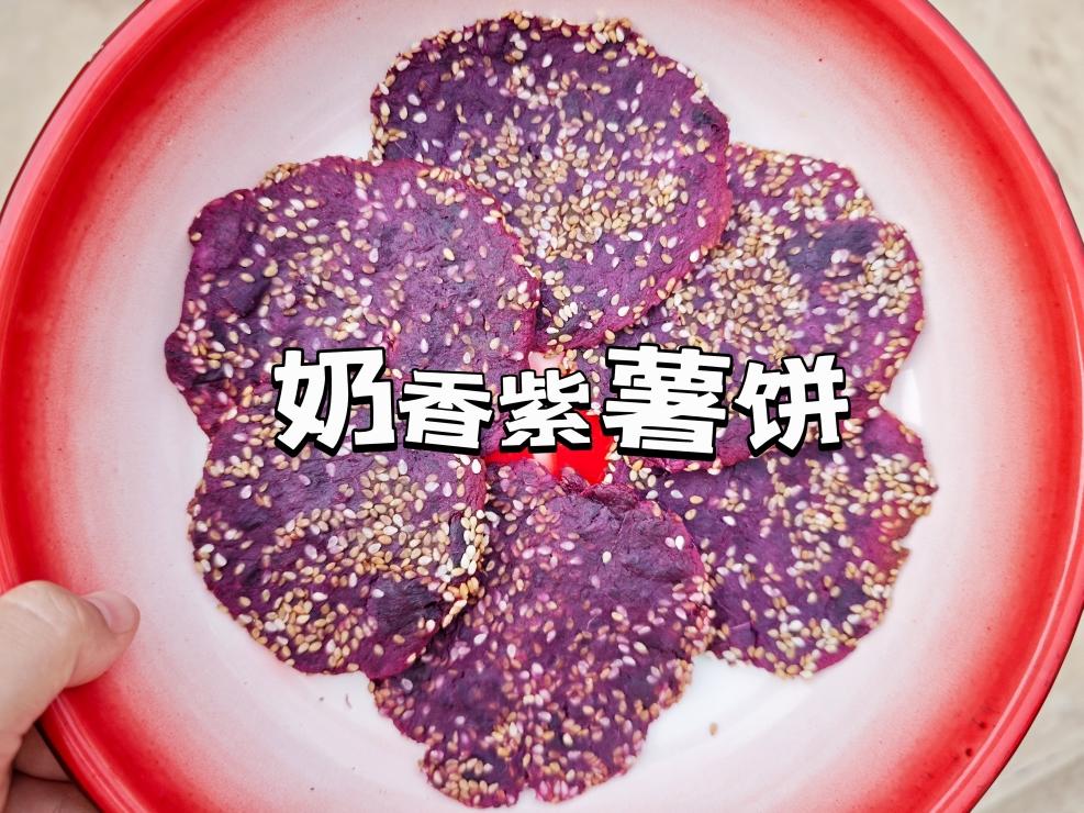 空气炸锅🥛奶香紫薯饼🔥软糯Q弹好吃不能停