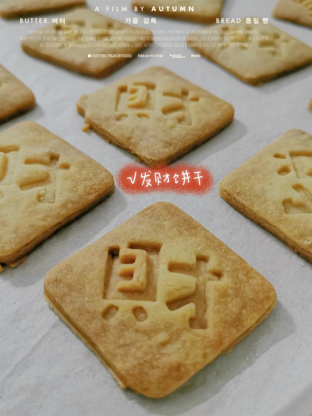 财源广进-炼奶饼干