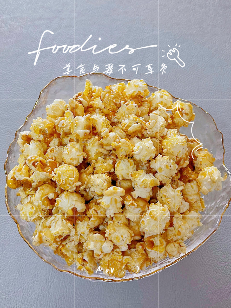 一招搞定小朋友的黄油焦糖爆米花，简单又好吃