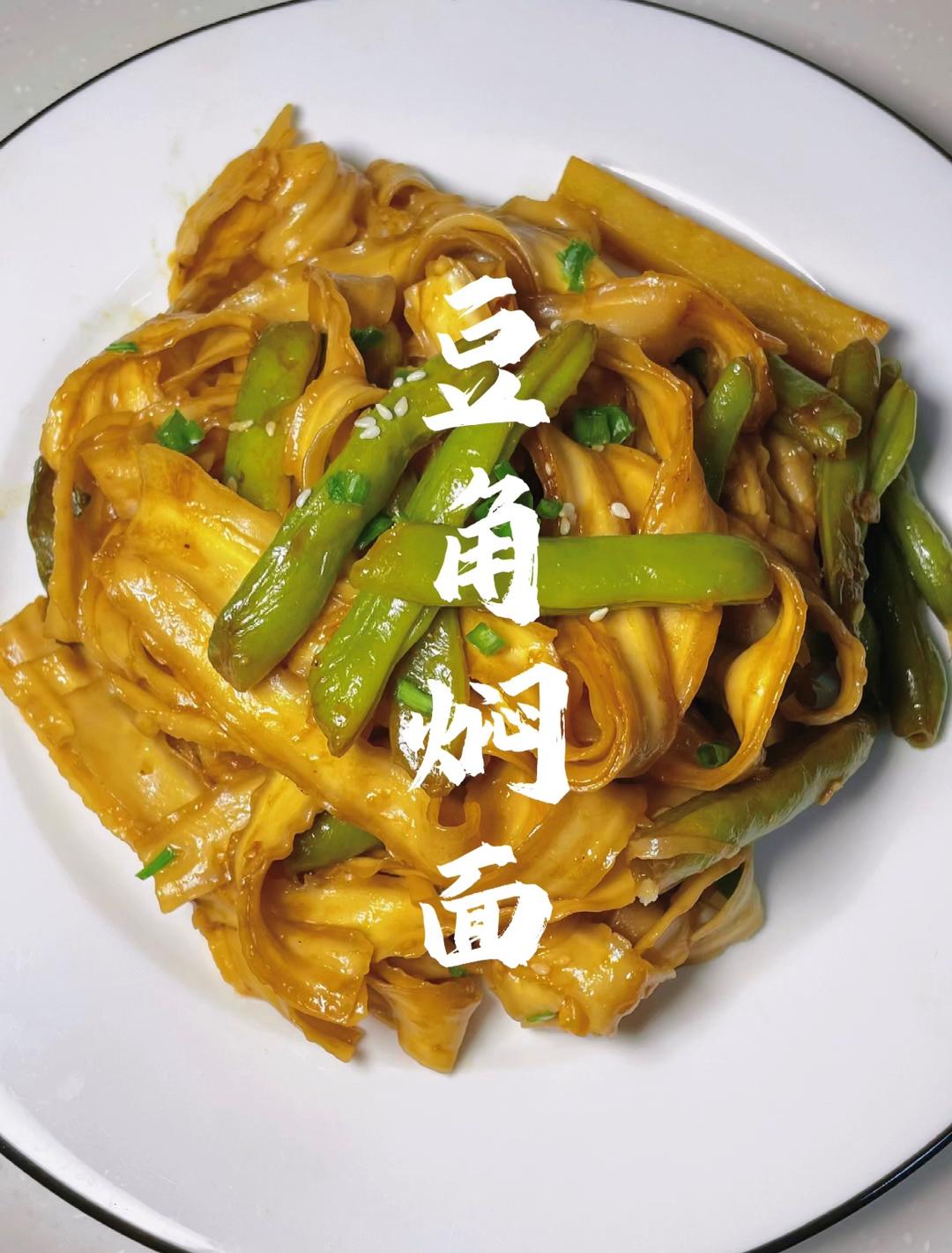 挂面版豆角焖面