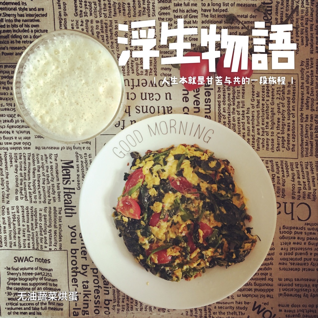 无油低脂蔬菜烘蛋