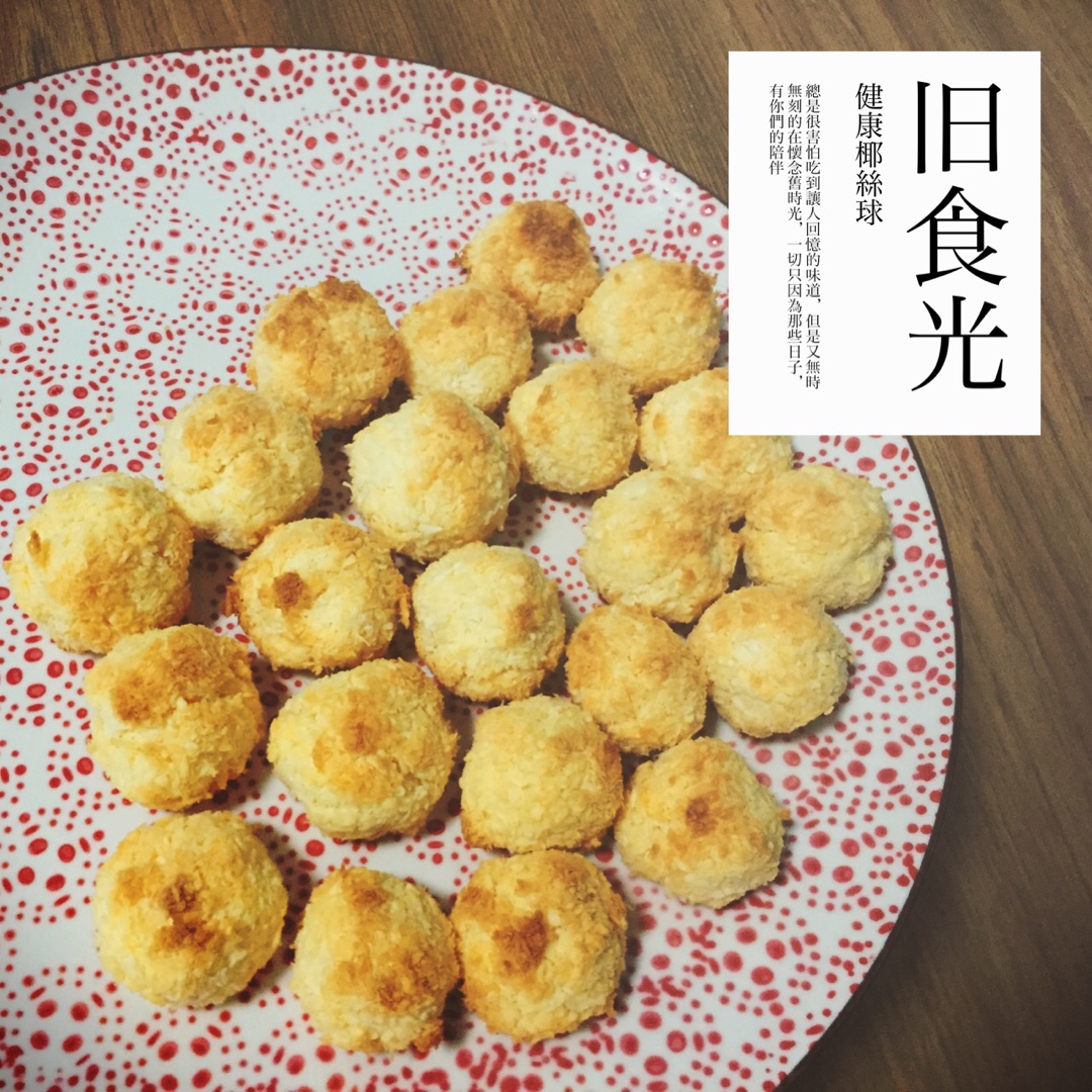（无油）椰子球