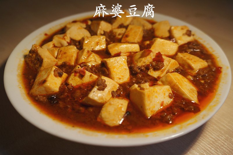 麻婆豆腐